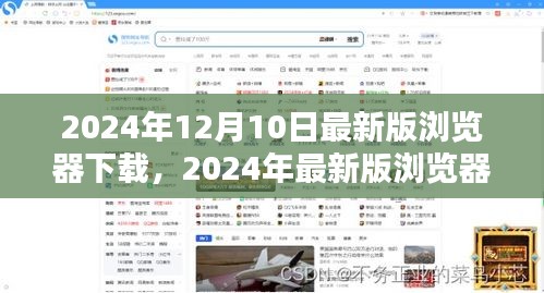 革新时代共鸣，2024最新版浏览器下载盛典启动