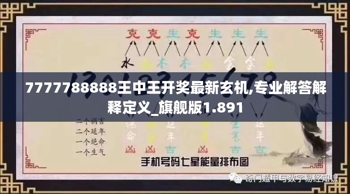 7777788888王中王开奖最新玄机,专业解答解释定义_旗舰版1.891