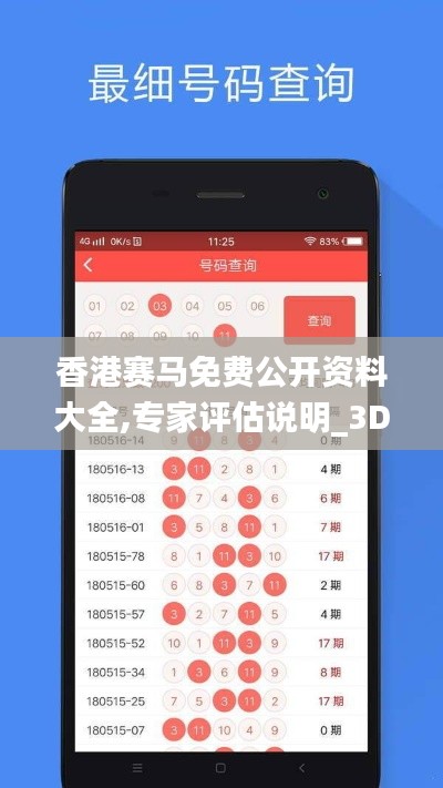 香港赛马免费公开资料大全,专家评估说明_3DM6.290