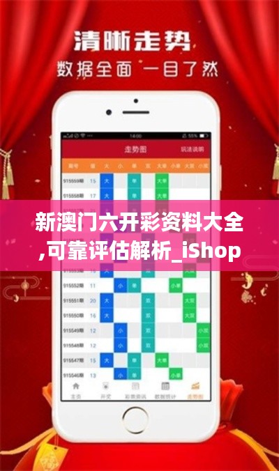 新澳门六开彩资料大全,可靠评估解析_iShop4.810