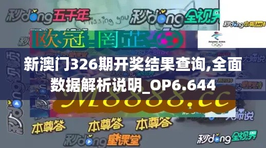 新澳门326期开奖结果查询,全面数据解析说明_OP6.644