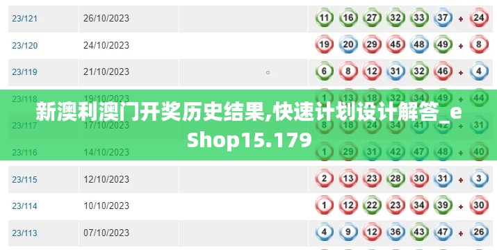 新澳利澳门开奖历史结果,快速计划设计解答_eShop15.179