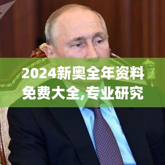 2024新奥全年资料免费大全,专业研究解析说明_旗舰版10.538