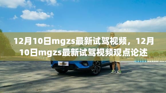 12月10日mgzs最新试驾视频观点论述