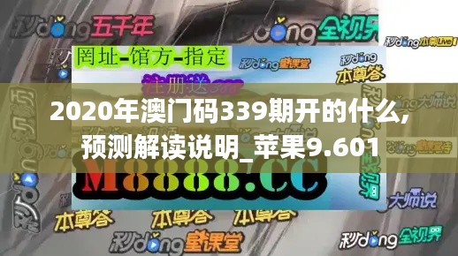 2020年澳门码339期开的什么,预测解读说明_苹果9.601