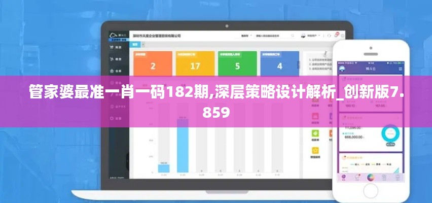 管家婆最准一肖一码182期,深层策略设计解析_创新版7.859
