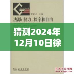 徐贲新作猜想，探秘未知领域对文学领域的影响与预测