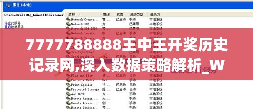 7777788888王中王开奖历史记录网,深入数据策略解析_W6.938