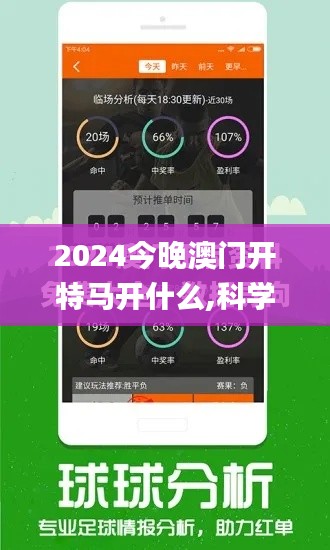 2024今晚澳门开特马开什么,科学解析评估_试用版6.730