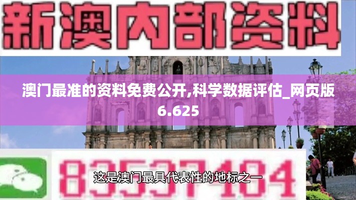 澳门最准的资料免费公开,科学数据评估_网页版6.625