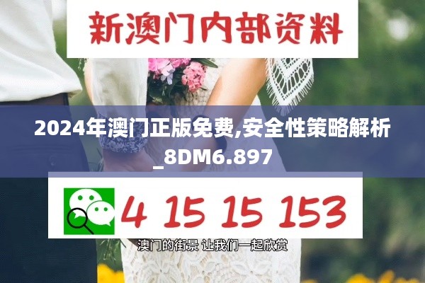 2024年澳门正版免费,安全性策略解析_8DM6.897