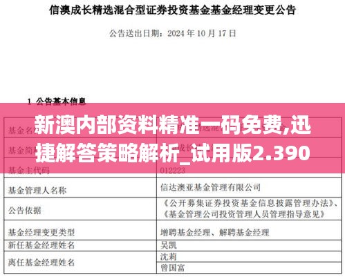 新澳内部资料精准一码免费,迅捷解答策略解析_试用版2.390