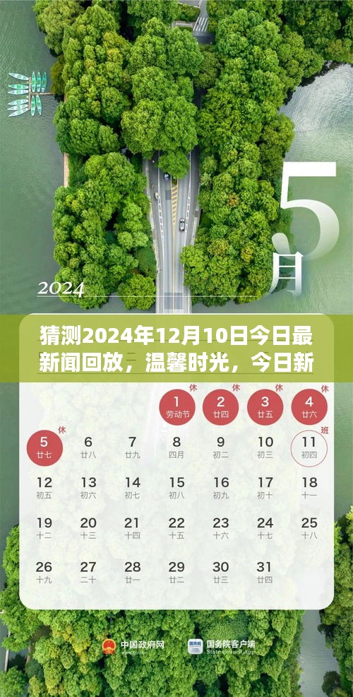 重温温馨时光，回顾2024年12月10日的快乐新闻回放时刻