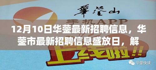 华蓥市最新招聘信息盛放日，背景、影响与时代地位解读