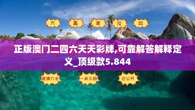 正版澳门二四六天天彩牌,可靠解答解释定义_顶级款5.844