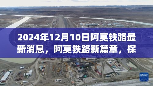 阿莫铁路新篇章启程，探寻自然美景的诗意之旅（2024年12月10日最新消息）