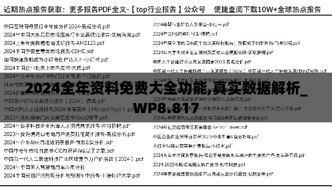 2024全年资料免费大全功能,真实数据解析_WP8.817