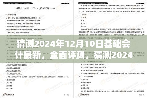 独家解析，预测2024年12月基础会计最新动态与特性体验