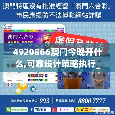 4920866澳门今晚开什么,可靠设计策略执行_D版7.435