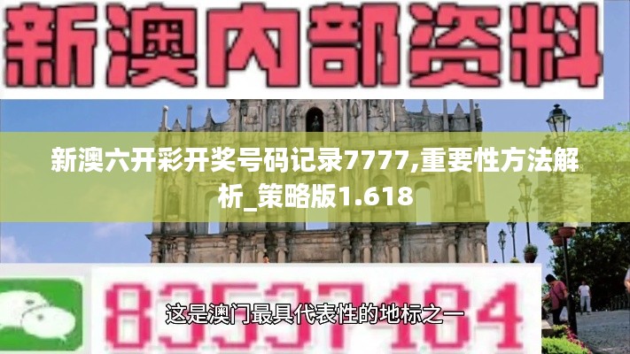 新澳六开彩开奖号码记录7777,重要性方法解析_策略版1.618