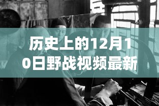 历史上的12月10日野战视频最新解读，深度剖析其观点与影响