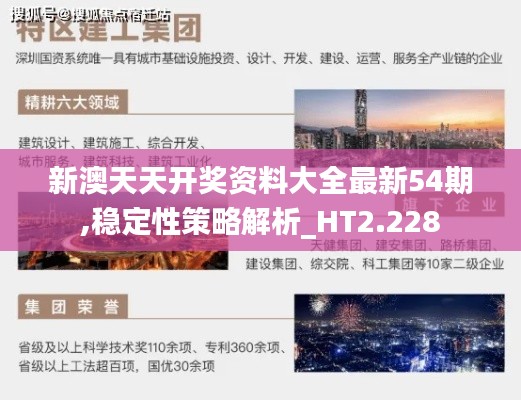 新澳天天开奖资料大全最新54期,稳定性策略解析_HT2.228