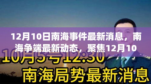 南海事件最新动态深度解读，聚焦12月10日多方观点争端消息