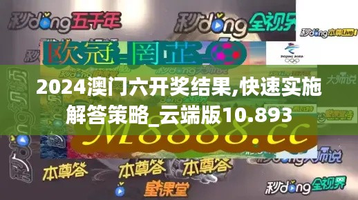 2024澳门六开奖结果,快速实施解答策略_云端版10.893