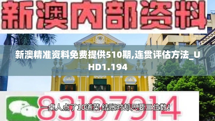 新澳精准资料免费提供510期,连贯评估方法_UHD1.194