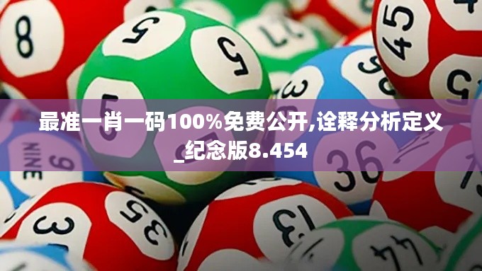 最准一肖一码100%免费公开,诠释分析定义_纪念版8.454