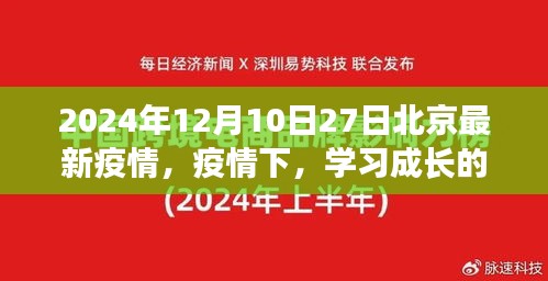 北京疫情启示录，学习成长的力量，疫情下的北京成长之路（2024年最新）