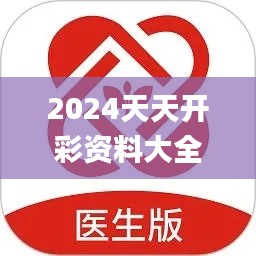 2024天天开彩资料大全免费,专家意见解释定义_VR版1.102