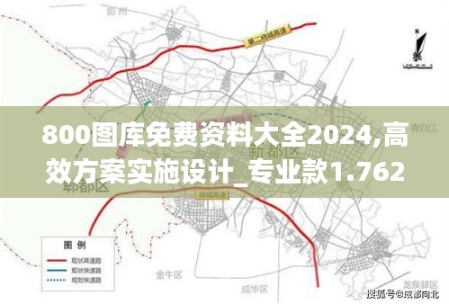 800图库免费资料大全2024,高效方案实施设计_专业款1.762