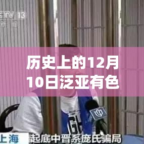 历史上的12月10日，泛亚有色金属交易所最新动态重磅发布