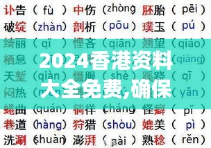 2024香港资料大全免费,确保成语解析_X版2.544