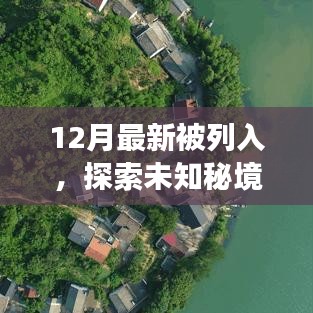 12月新上榜自然秘境之旅，启程探索未知桃花源