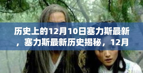 揭秘塞力斯历史，12月10日的重大事件与成就深度解析