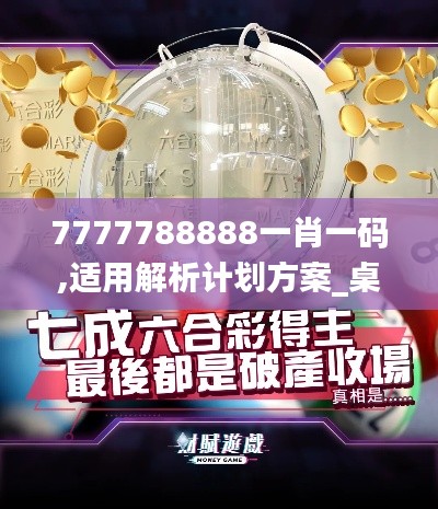 7777788888一肖一码,适用解析计划方案_桌面款11.355