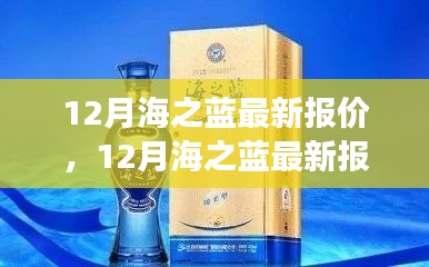 12月海之蓝最新报价与市场深度分析