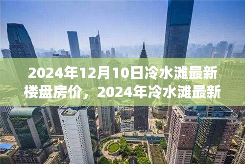 2024年冷水滩最新楼盘房价展望与解析，市场趋势及个人观点