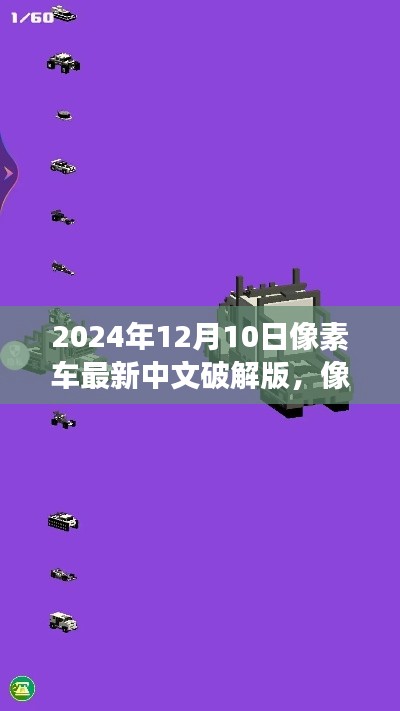 像素车最新中文破解版，游戏特性、体验与违法犯罪问题探讨（2024年12月10日更新）