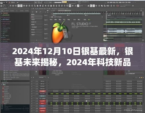 银基未来揭秘，颠覆认知的高科技产品体验，展望2024年科技新品盛宴