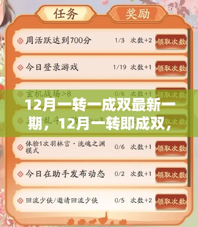 12月一转即成双，最新一期任务完成步骤详解