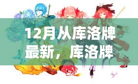 库洛牌新语，12月的魔法日常与暖心友情的魔法之旅