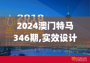 2024澳门特马346期,实效设计解析_eShop10.172