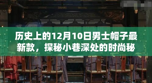 独家揭秘，12月10日男士帽子最新风尚，探秘时尚秘境的独家报道