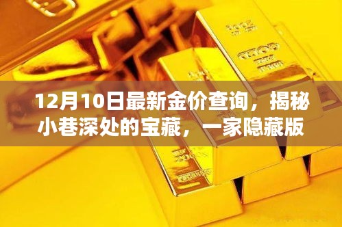 揭秘小巷深处宝藏，特色小店带你探寻最新金价行情——12月10日最新金价查询