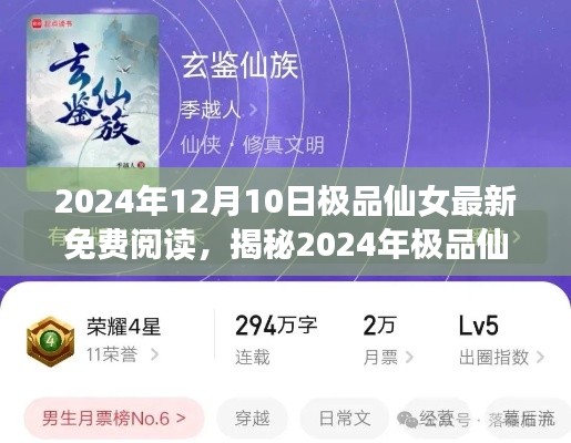 揭秘2024年极品仙女最新免费阅读趋势