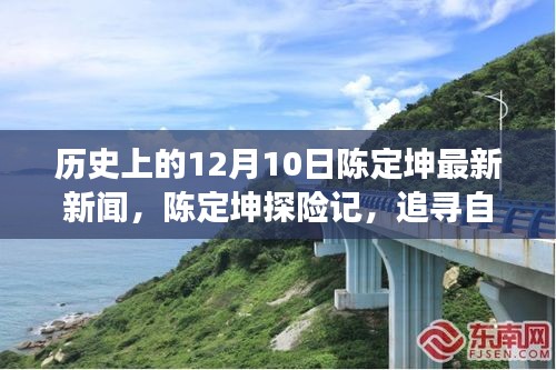 陈定坤探险记，追寻自然美景的奇妙旅程，最新新闻及内心平和的探寻