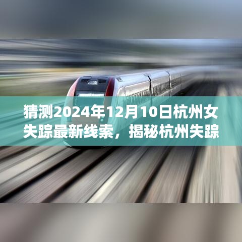 揭秘杭州失踪女性案件最新线索与深度解读（2024年视角）